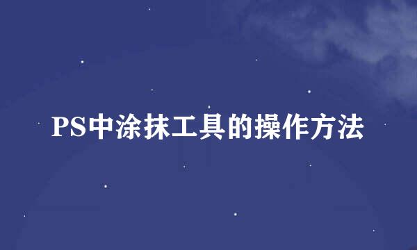PS中涂抹工具的操作方法