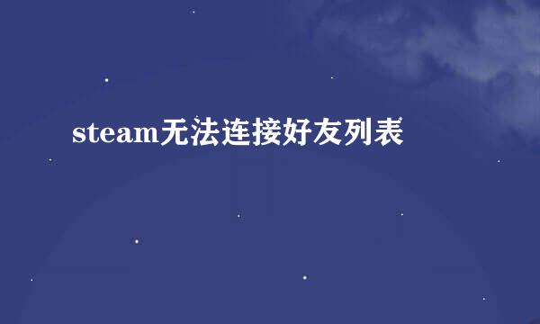 steam无法连接好友列表