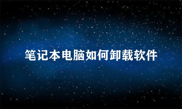 笔记本电脑如何卸载软件