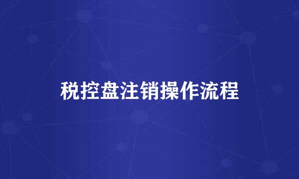 税控盘注销操作流程