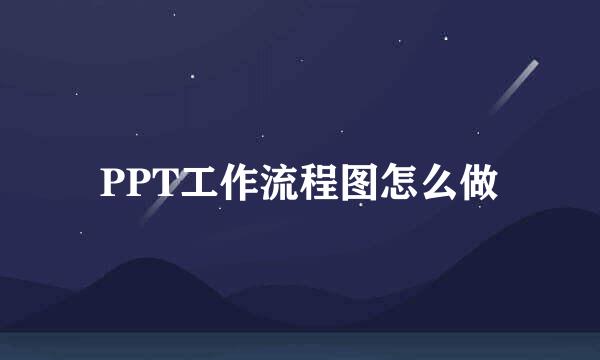 PPT工作流程图怎么做