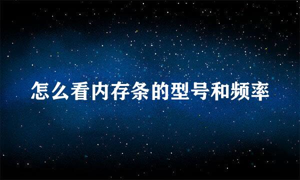 怎么看内存条的型号和频率