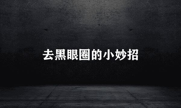 去黑眼圈的小妙招