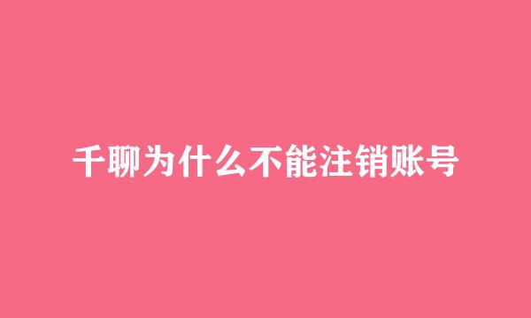 千聊为什么不能注销账号