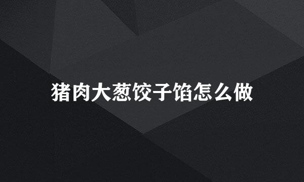猪肉大葱饺子馅怎么做