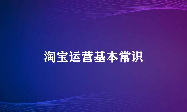 淘宝运营基本常识