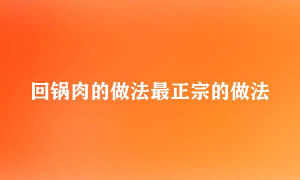 回锅肉的做法最正宗的做法