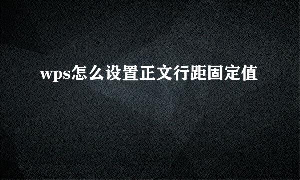 wps怎么设置正文行距固定值