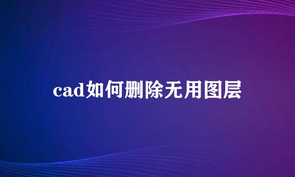 cad如何删除无用图层