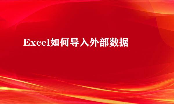 Excel如何导入外部数据