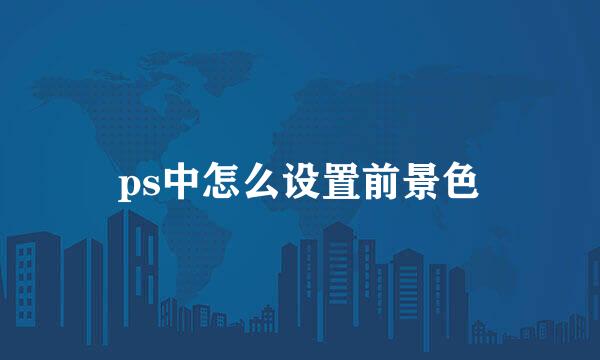 ps中怎么设置前景色
