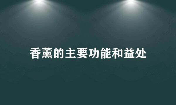 香薰的主要功能和益处