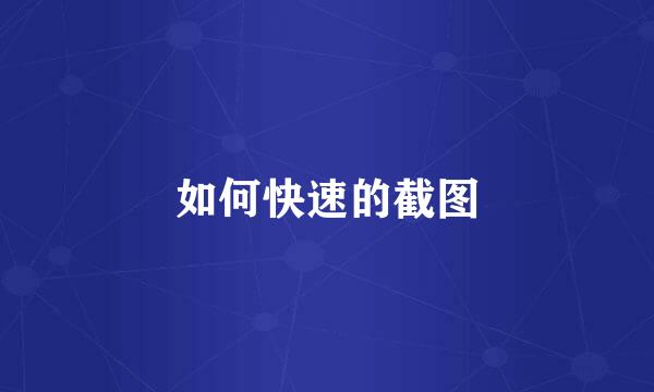 如何快速的截图