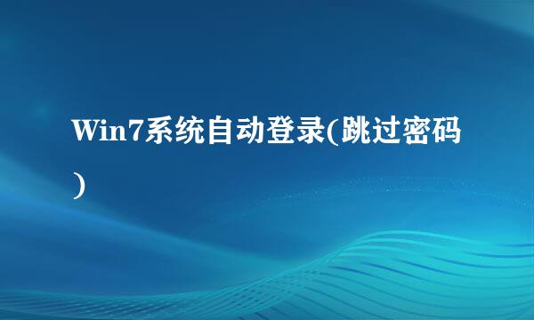 Win7系统自动登录(跳过密码)