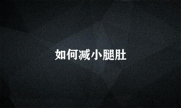 如何减小腿肚