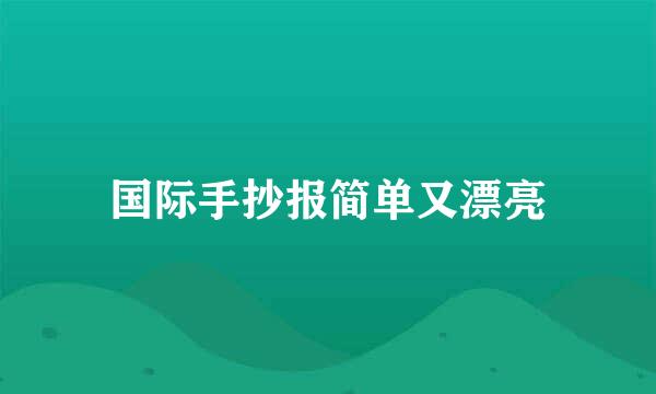 国际手抄报简单又漂亮