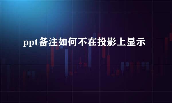 ppt备注如何不在投影上显示