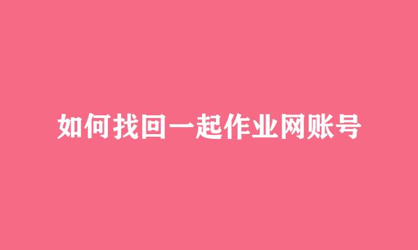 如何找回一起作业网账号