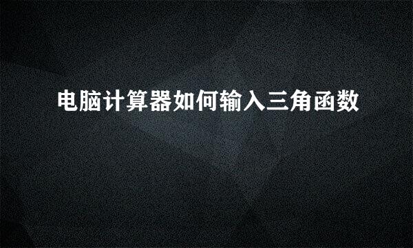 电脑计算器如何输入三角函数