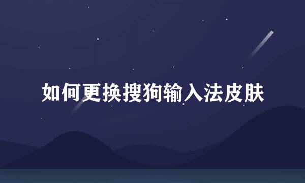 如何更换搜狗输入法皮肤