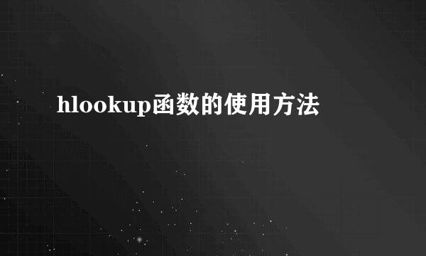 hlookup函数的使用方法