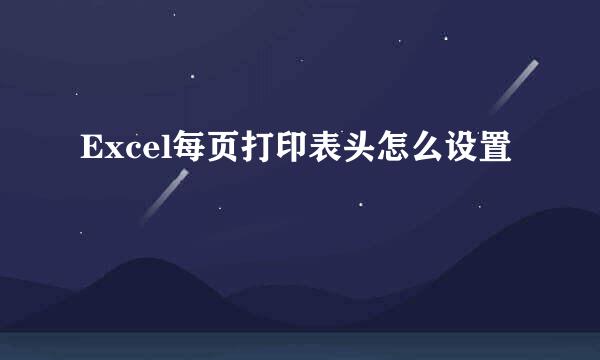 Excel每页打印表头怎么设置