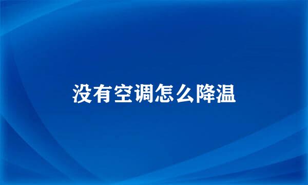没有空调怎么降温