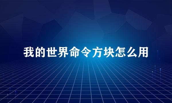我的世界命令方块怎么用