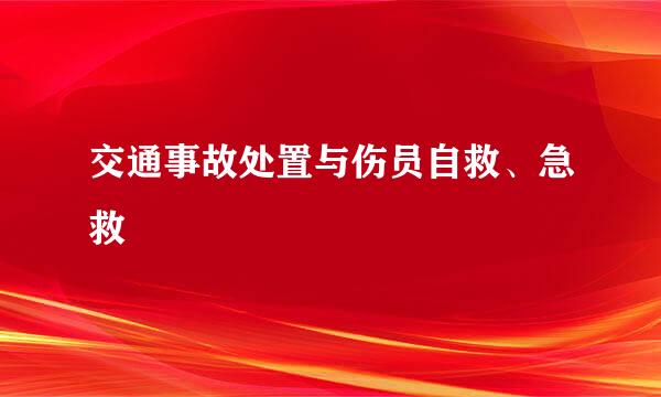 交通事故处置与伤员自救、急救