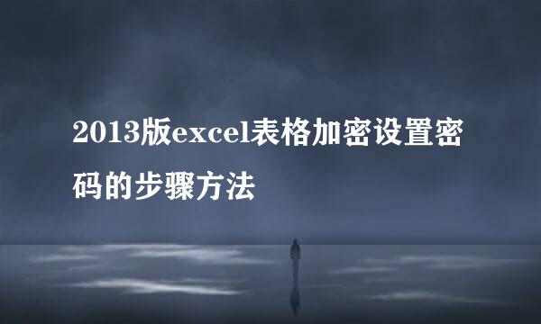 2013版excel表格加密设置密码的步骤方法