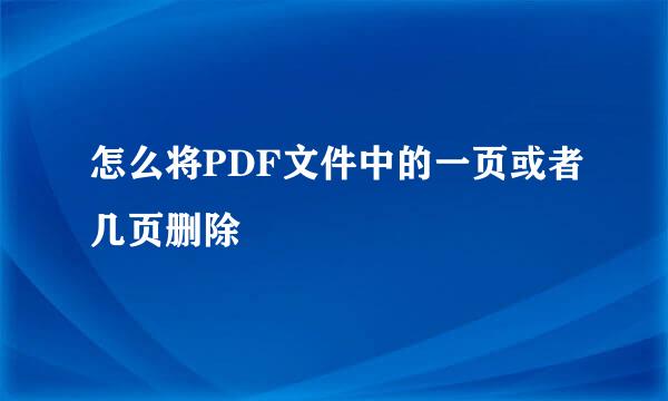 怎么将PDF文件中的一页或者几页删除