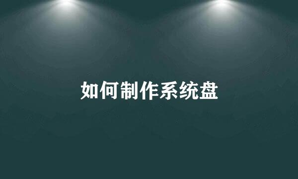 如何制作系统盘