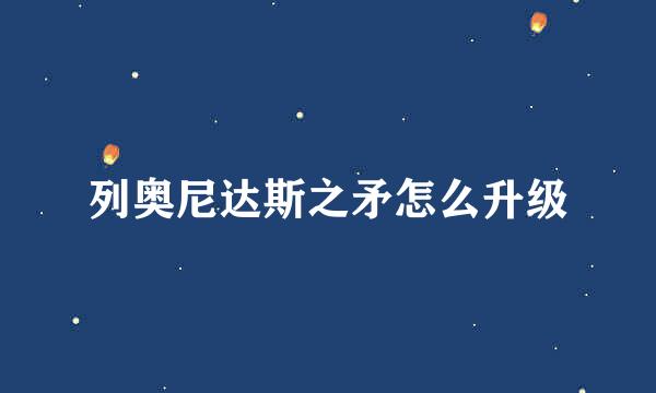 列奥尼达斯之矛怎么升级