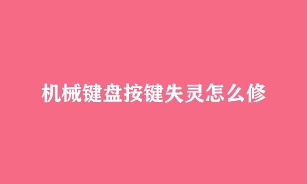 机械键盘按键失灵怎么修