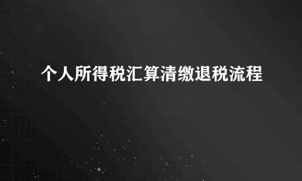 个人所得税汇算清缴退税流程