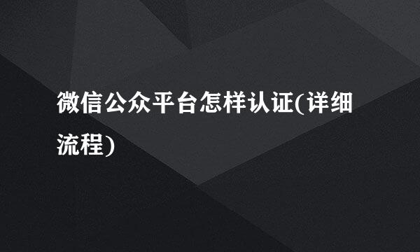 微信公众平台怎样认证(详细流程)