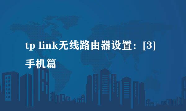 tp link无线路由器设置：[3]手机篇
