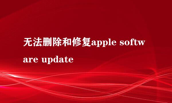 无法删除和修复apple software update