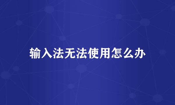 输入法无法使用怎么办