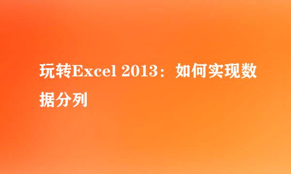 玩转Excel 2013：如何实现数据分列