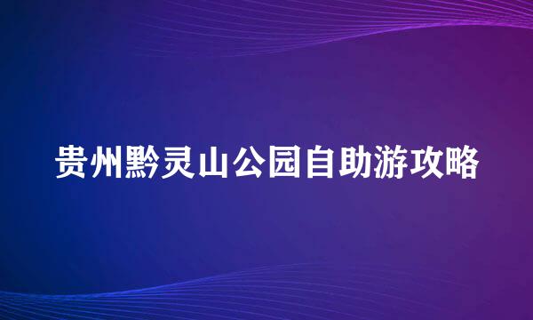 贵州黔灵山公园自助游攻略
