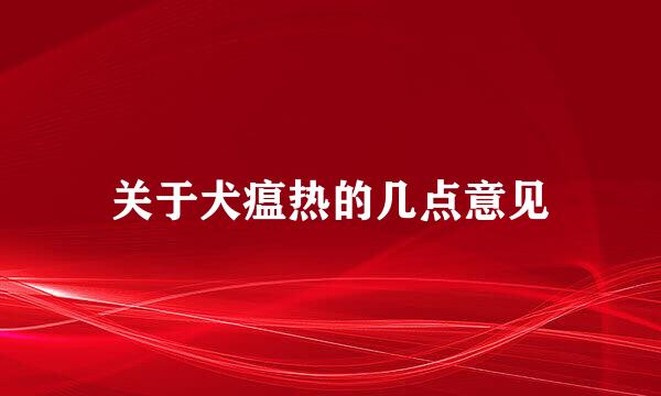 关于犬瘟热的几点意见