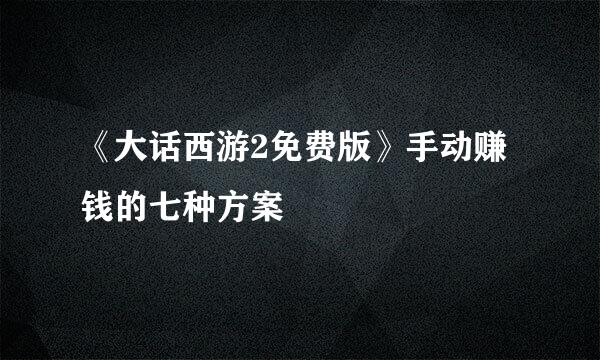 《大话西游2免费版》手动赚钱的七种方案