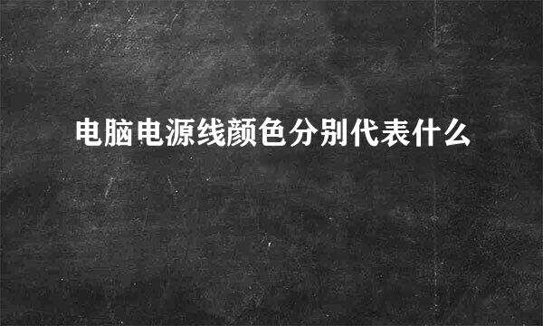 电脑电源线颜色分别代表什么