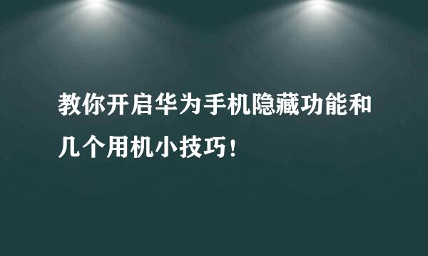 教你开启华为手机隐藏功能和几个用机小技巧！
