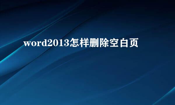 word2013怎样删除空白页