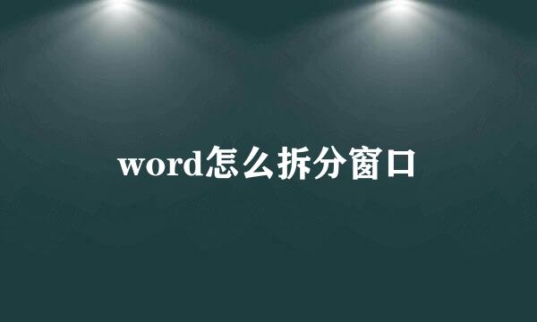 word怎么拆分窗口