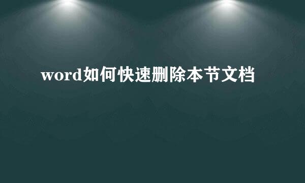 word如何快速删除本节文档