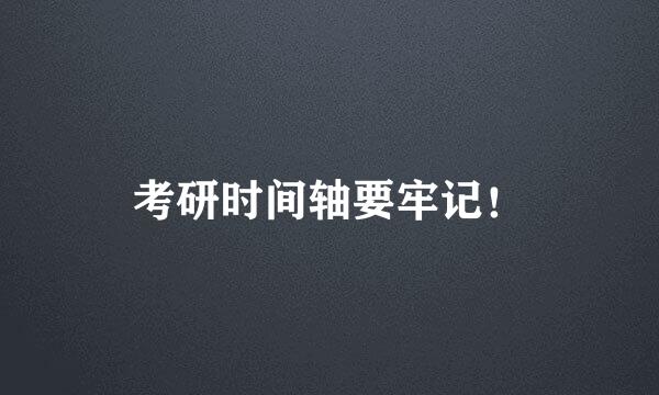 考研时间轴要牢记！