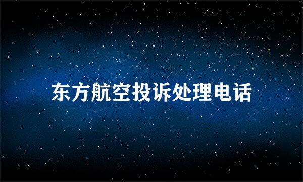 东方航空投诉处理电话